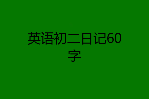 英语初二日记60字