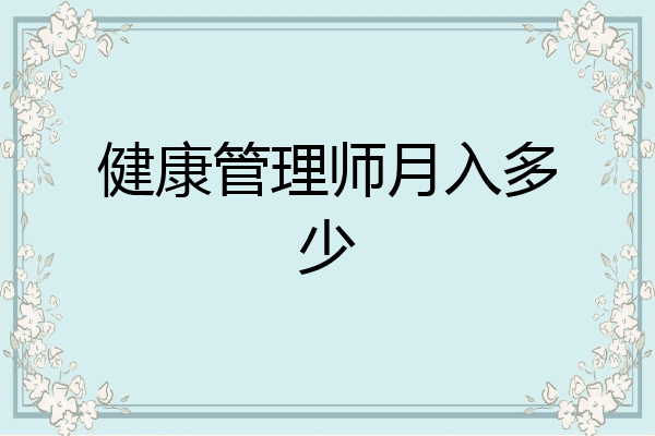 健康管理师月入多少