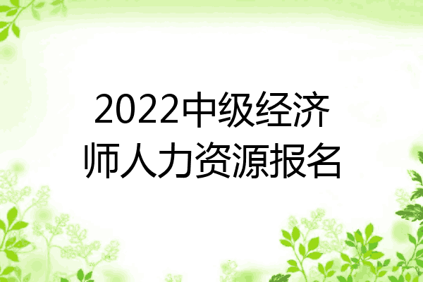 2022中级经济师人力资源报名