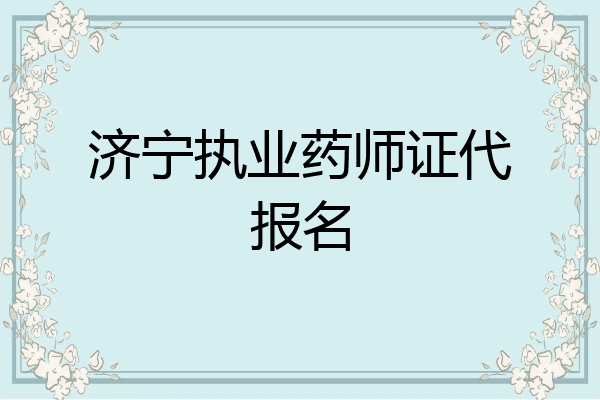 济宁执业药师证代报名