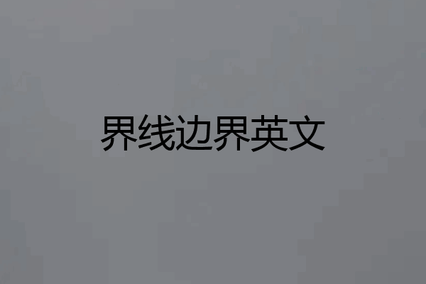 界线边界英文