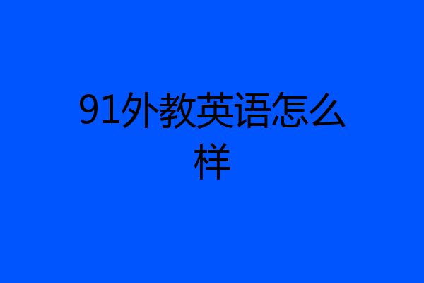 91外教英语怎么样