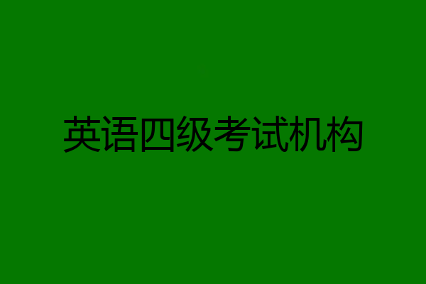 英语四级考试机构