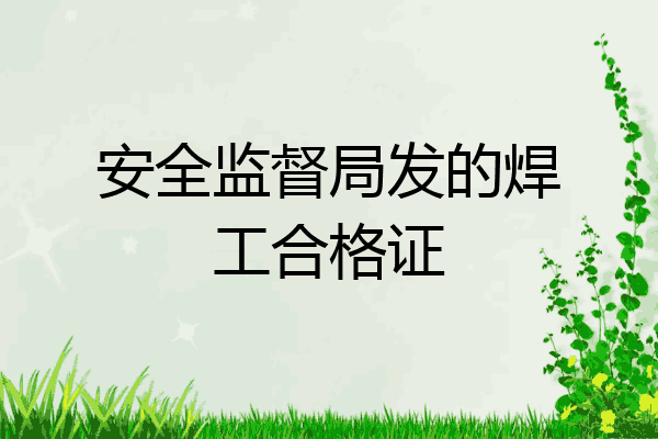 安全监督局发的焊工合格证