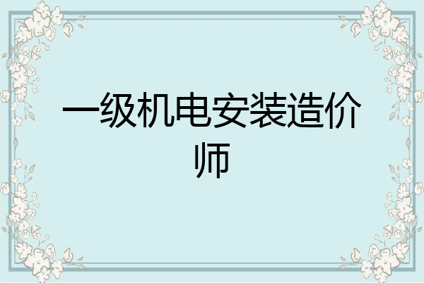 一级机电安装造价师