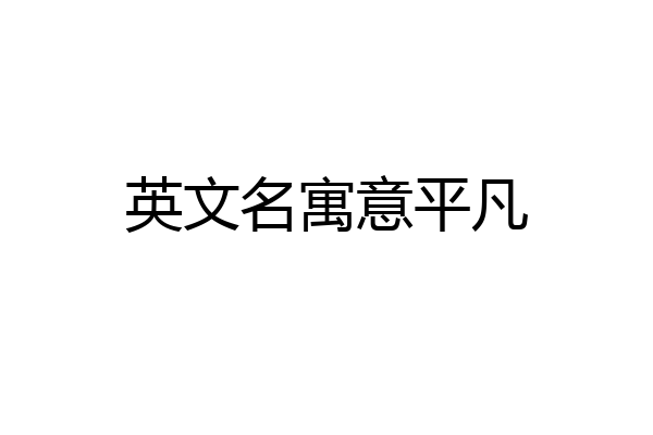 英文名寓意平凡