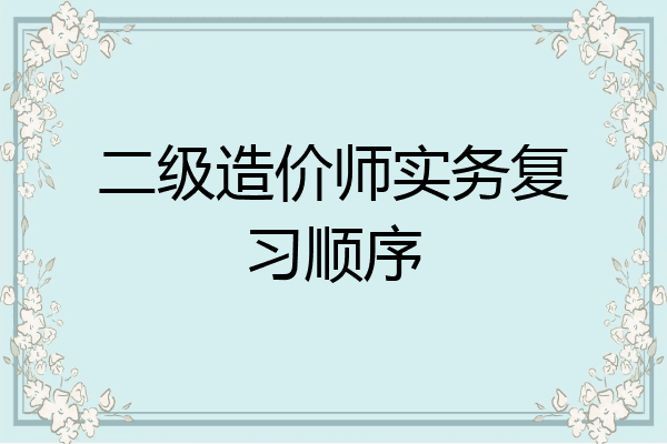 二级造价师实务复习顺序