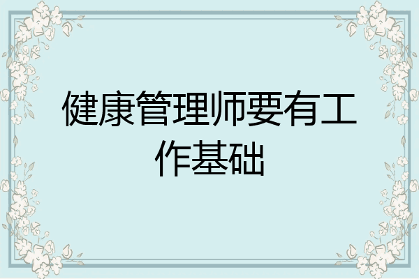 健康管理师要有工作基础