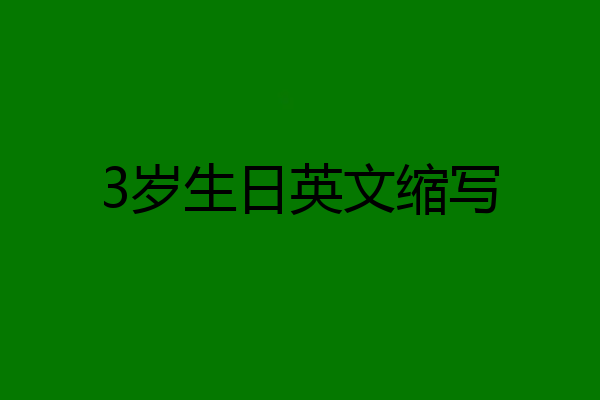 3岁生日英文缩写
