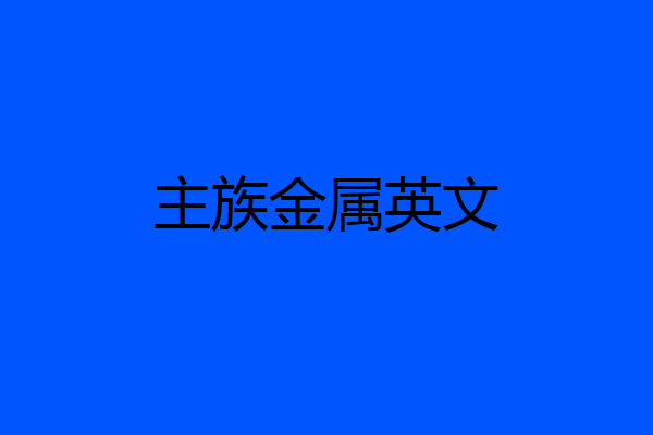 主族金属英文