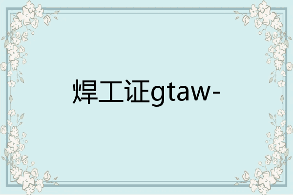 焊工证gtaw-