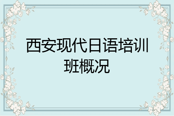 西安现代日语培训班概况