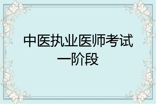 中医执业医师考试一阶段