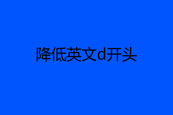 降低英文d开头
