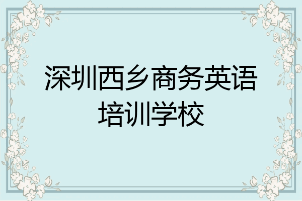 深圳西乡商务英语培训学校