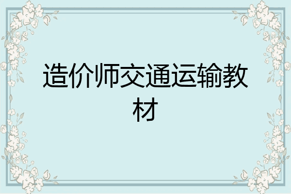 造价师交通运输教材