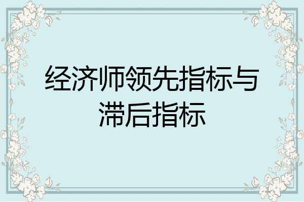 经济师领先指标与滞后指标