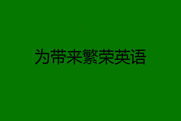 为带来繁荣英语