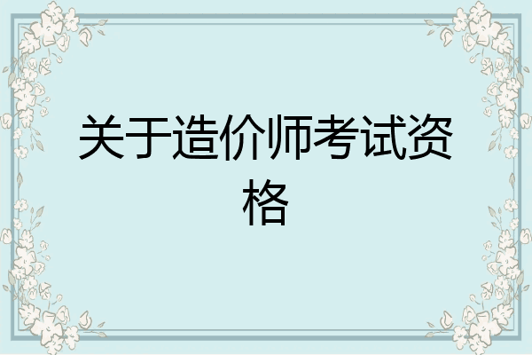 关于造价师考试资格
