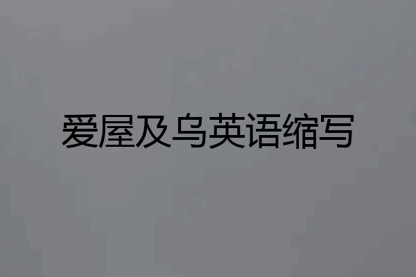 爱屋及乌英语缩写