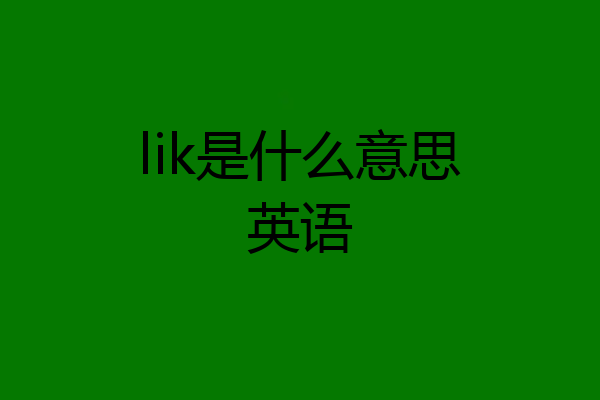 lik是什么意思英语