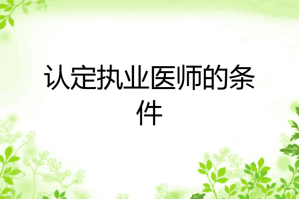 认定执业医师的条件