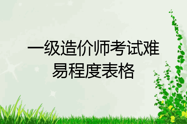 一级造价师考试难易程度表格