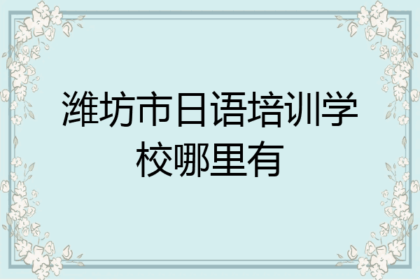 潍坊市日语培训学校哪里有