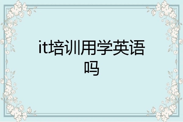 it培训用学英语吗