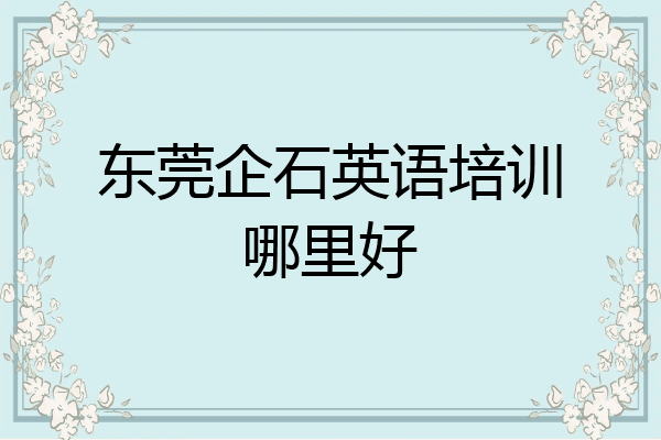 东莞企石英语培训哪里好