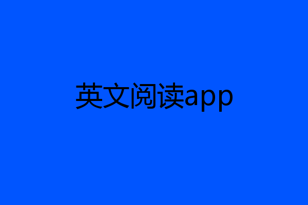 英文阅读app