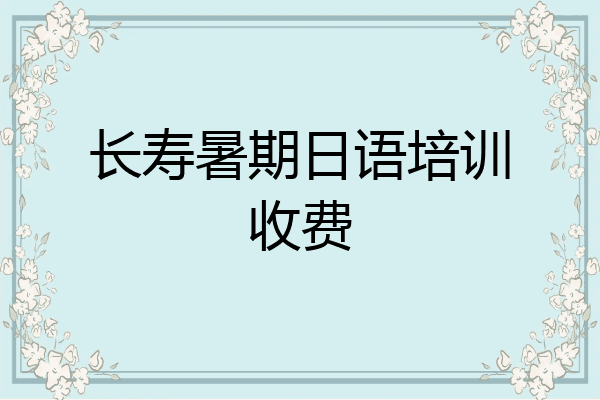 长寿暑期日语培训收费