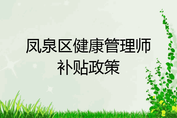 凤泉区健康管理师补贴政策