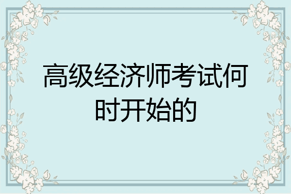 高级经济师考试何时开始的