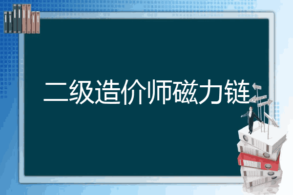 二级造价师磁力链