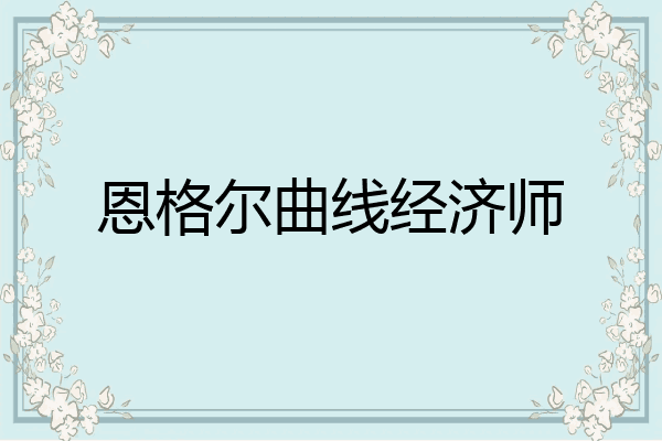 恩格尔曲线经济师