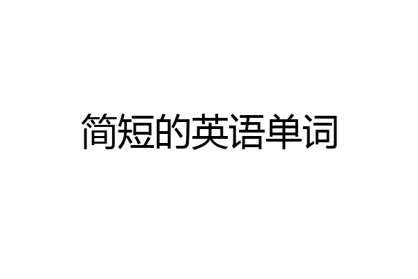 简短的英语单词