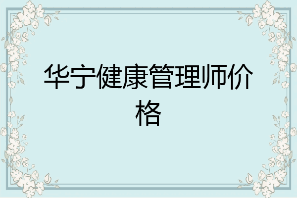 华宁健康管理师价格