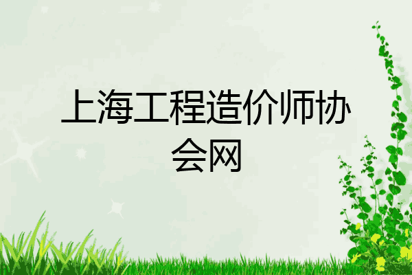 上海工程造价师协会网