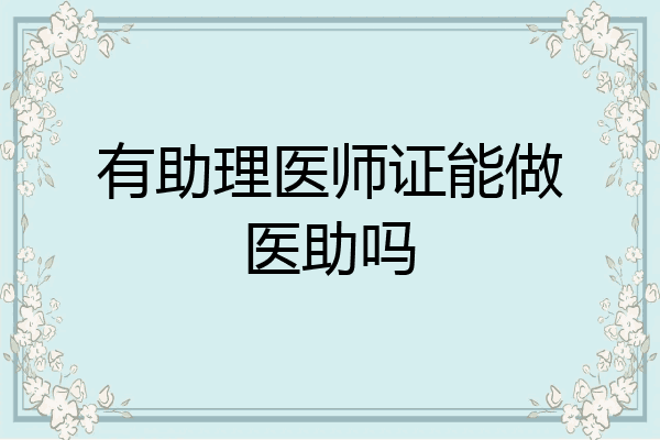 有助理医师证能做医助吗