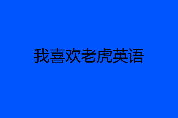 我喜欢老虎英语