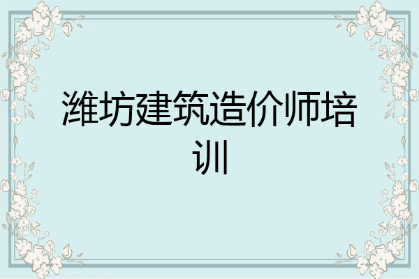潍坊建筑造价师培训