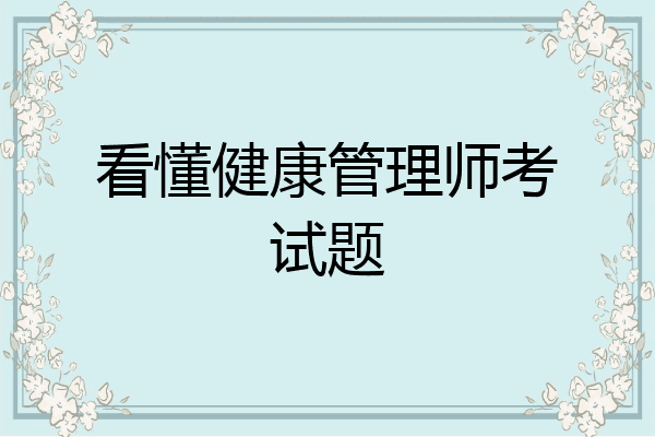 看懂健康管理师考试题
