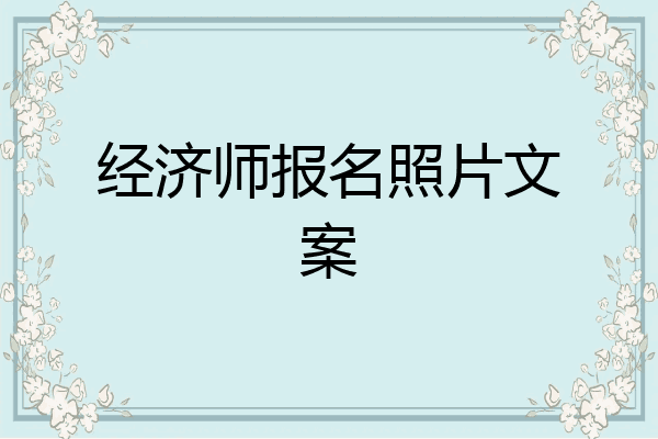 经济师报名照片文案