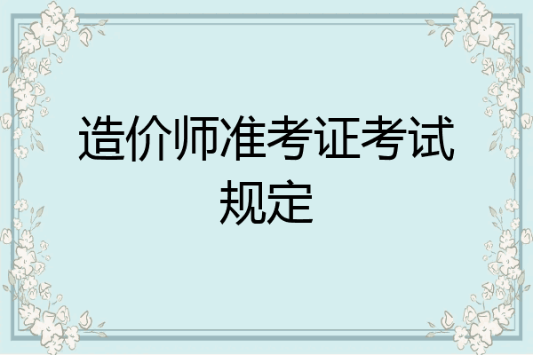造价师准考证考试规定
