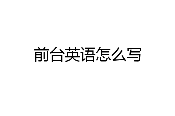 前台英语怎么写