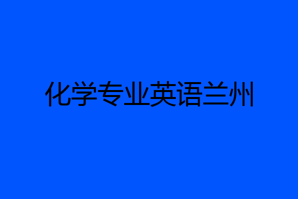 化学专业英语兰州