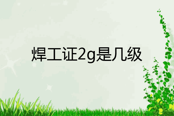 焊工证2g是几级