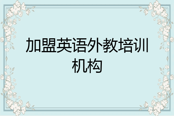 加盟英语外教培训机构