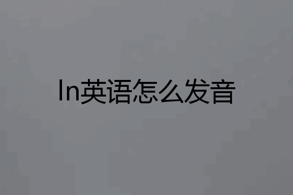 ln英语怎么发音